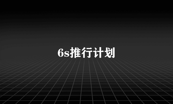 6s推行计划