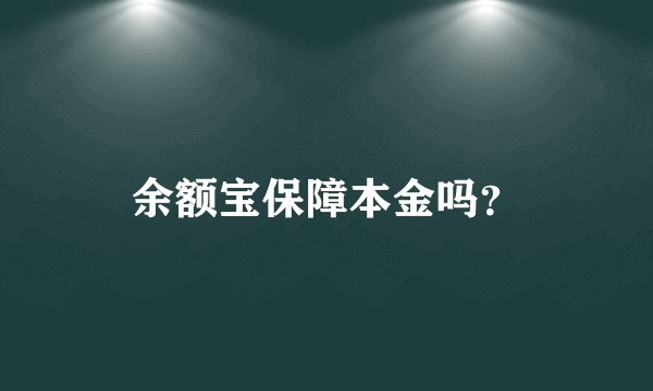 余额宝保障本金吗？