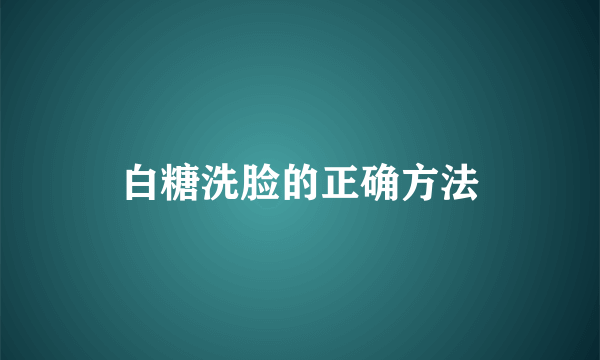 白糖洗脸的正确方法