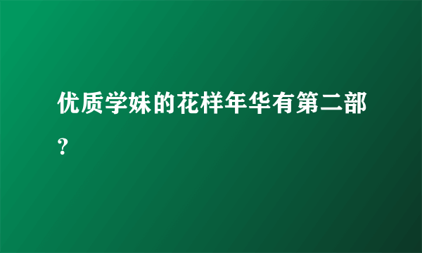 优质学妹的花样年华有第二部？