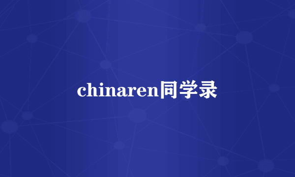 chinaren同学录