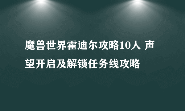 魔兽世界霍迪尔攻略10人 声望开启及解锁任务线攻略