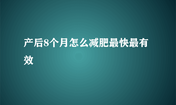 产后8个月怎么减肥最快最有效