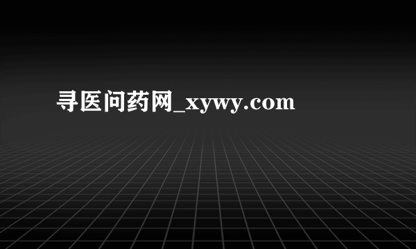 寻医问药网_xywy.com