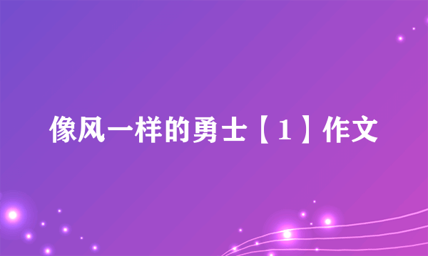 像风一样的勇士【1】作文