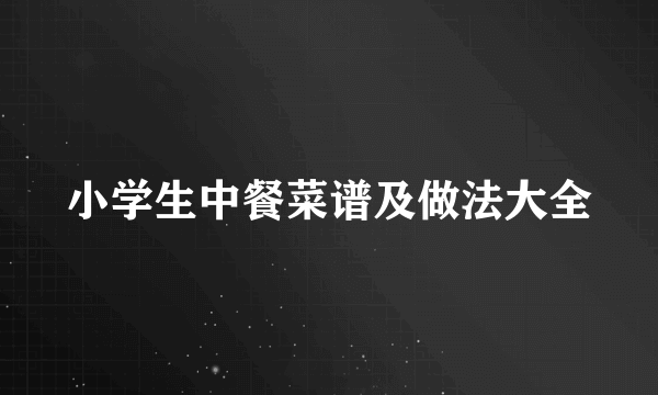 小学生中餐菜谱及做法大全