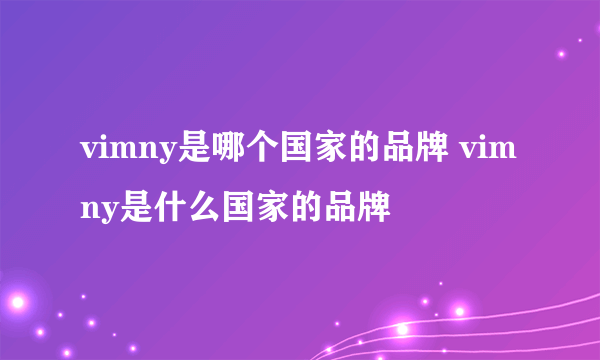 vimny是哪个国家的品牌 vimny是什么国家的品牌