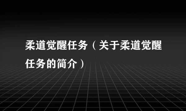 柔道觉醒任务（关于柔道觉醒任务的简介）