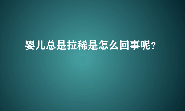 婴儿总是拉稀是怎么回事呢？