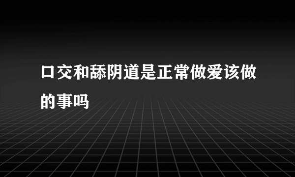 口交和舔阴道是正常做爱该做的事吗