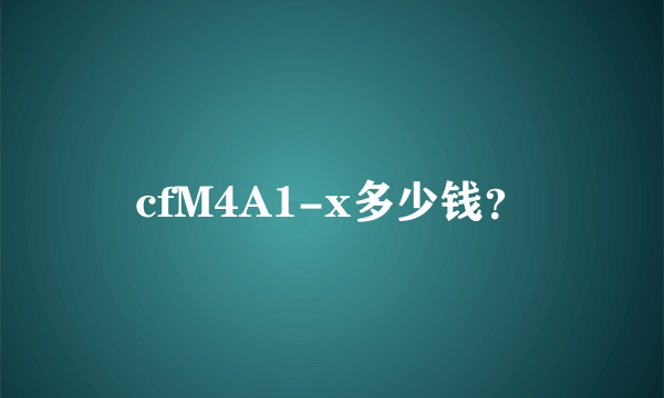 cfM4A1-x多少钱？