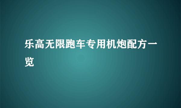 乐高无限跑车专用机炮配方一览