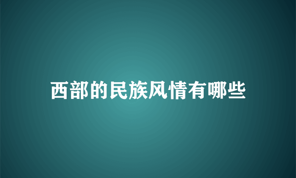 西部的民族风情有哪些