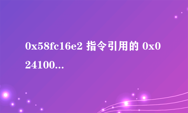 0x58fc16e2 指令引用的 0x0241005c 内存。该内存不能为 written。 是什么问题？怎么解决？