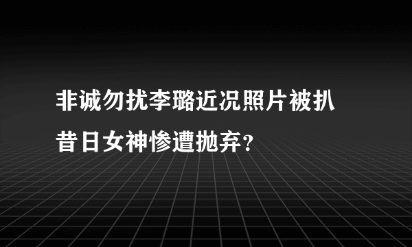 非诚勿扰李璐近况照片被扒 昔日女神惨遭抛弃？