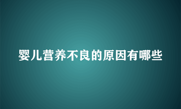 婴儿营养不良的原因有哪些