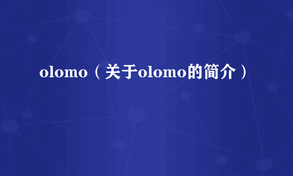 olomo（关于olomo的简介）