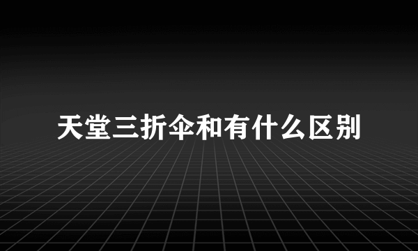 天堂三折伞和有什么区别