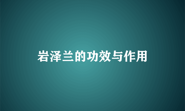 岩泽兰的功效与作用