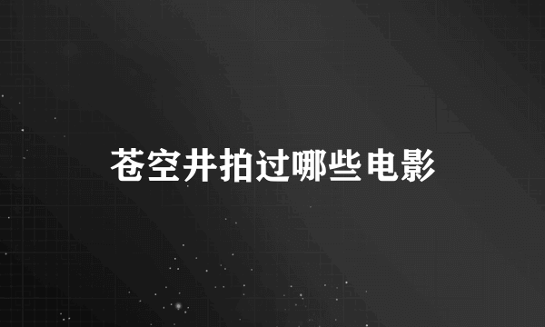 苍空井拍过哪些电影