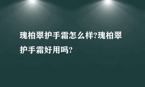 瑰柏翠护手霜怎么样?瑰柏翠护手霜好用吗?