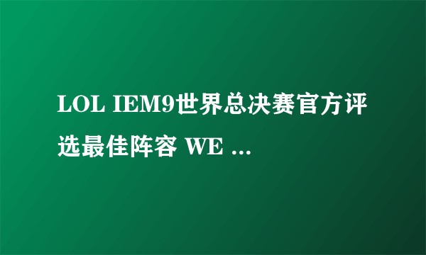 LOL IEM9世界总决赛官方评选最佳阵容 WE 4名队员榜上有名