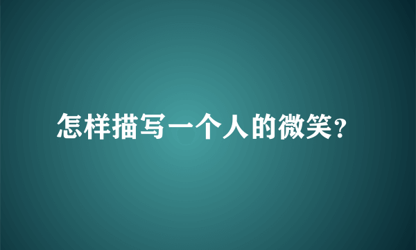 怎样描写一个人的微笑？