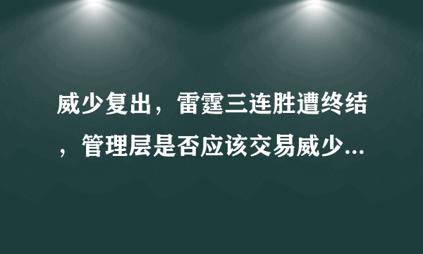 威少复出，雷霆三连胜遭终结，管理层是否应该交易威少，扶正乔治？