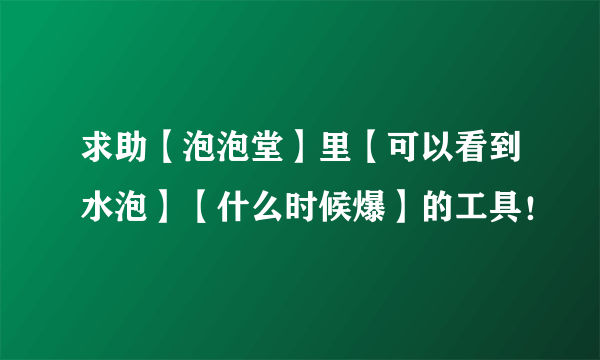 求助【泡泡堂】里【可以看到水泡】【什么时候爆】的工具！