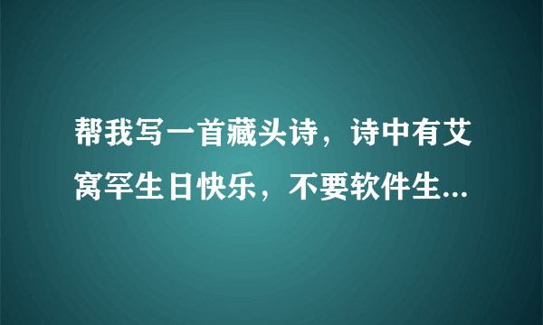 帮我写一首藏头诗，诗中有艾窝罕生日快乐，不要软件生成的，写给女生的，诗意是写朋友之间的友谊，谢谢