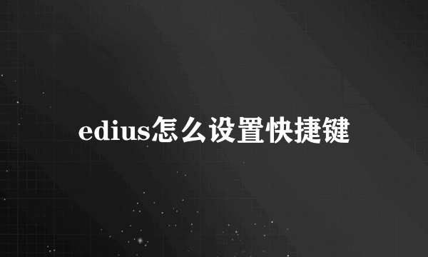 edius怎么设置快捷键