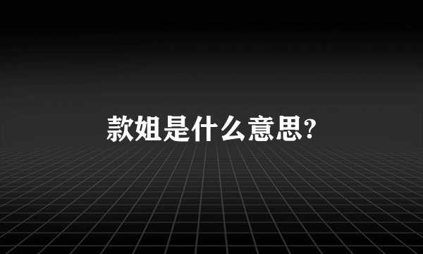 款姐是什么意思?