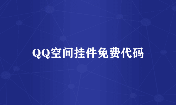 QQ空间挂件免费代码