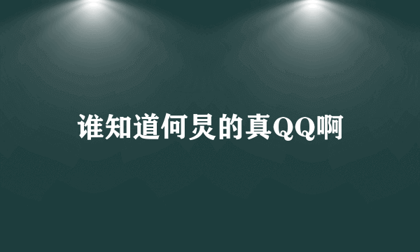 谁知道何炅的真QQ啊