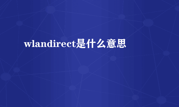 wlandirect是什么意思