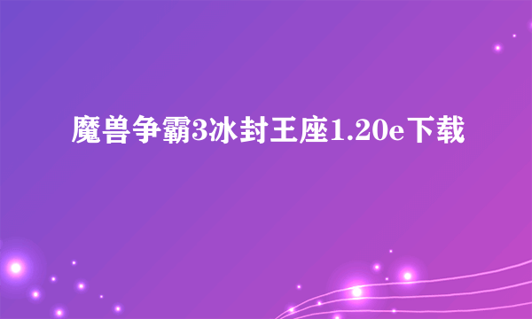 魔兽争霸3冰封王座1.20e下载