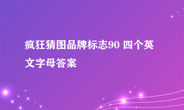 疯狂猜图品牌标志90 四个英文字母答案