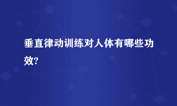 垂直律动训练对人体有哪些功效?