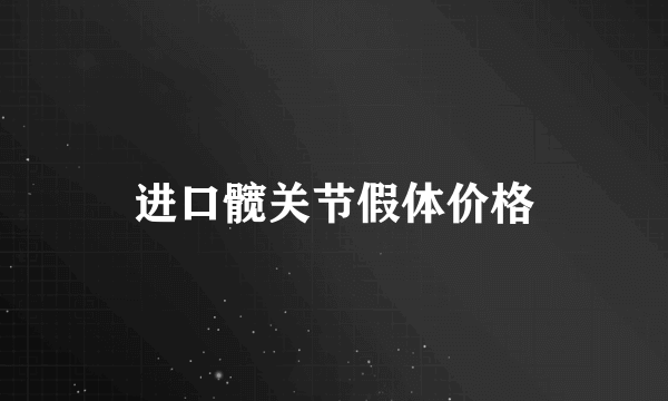 进口髋关节假体价格