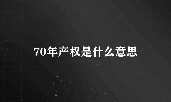 70年产权是什么意思