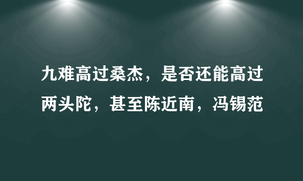 九难高过桑杰，是否还能高过两头陀，甚至陈近南，冯锡范