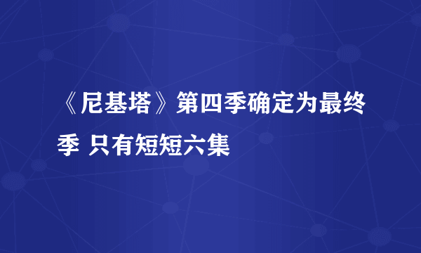 《尼基塔》第四季确定为最终季 只有短短六集