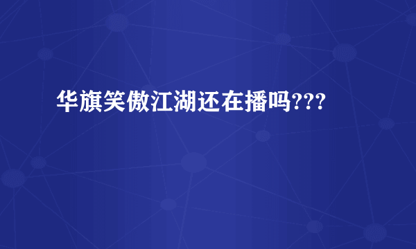 华旗笑傲江湖还在播吗???