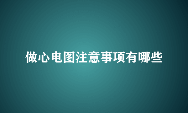 做心电图注意事项有哪些