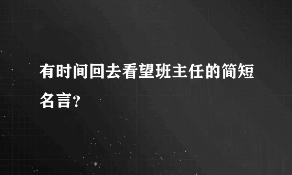 有时间回去看望班主任的简短名言？