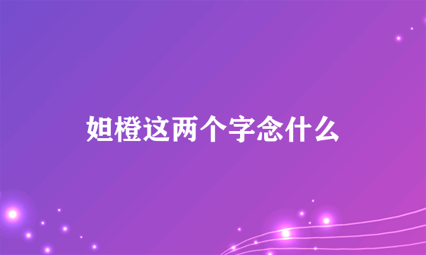 妲橙这两个字念什么