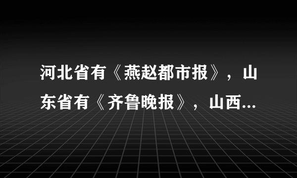 河北省有《燕赵都市报》，山东省有《齐鲁晚报》，山西省有《三晋都市报》，湖北省有《楚天都市报》，与这些报纸的得名相关的古代制度是（　　）A.禅让制B. 分封制C. 私有制D. 奴隶制