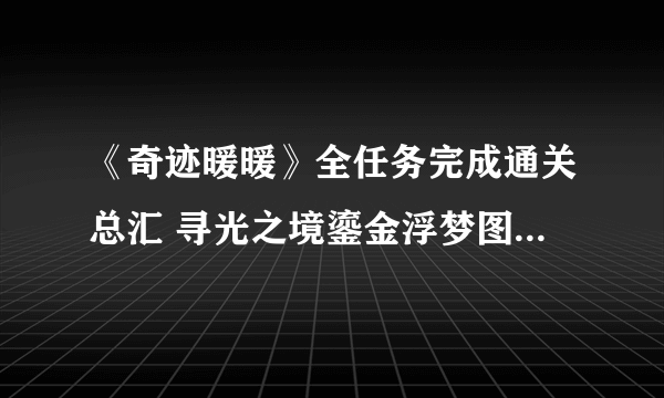 《奇迹暖暖》全任务完成通关总汇 寻光之境鎏金浮梦图文全攻略