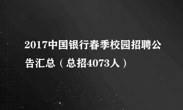 2017中国银行春季校园招聘公告汇总（总招4073人）