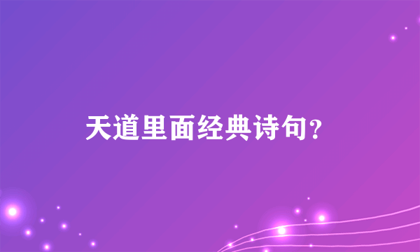 天道里面经典诗句？